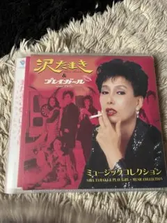 沢たまき & プレイガール ミュージックコレクション