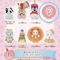 赤ちゃんコレクション ハッピースイーツシリーズ シークレット