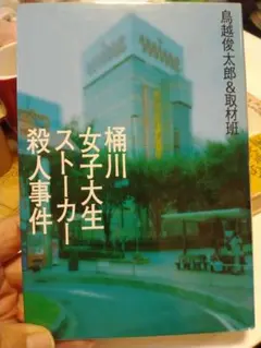 桶川女子大生ストーカー殺人事件