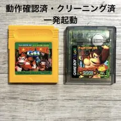 動作確認済｜ゲームボーイ・カラー｜ドンキーコング｜ソフト2本セット