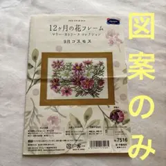 クロスステッチ　図案のみ