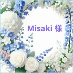❤︎ Misaki 様 ❤︎専用
