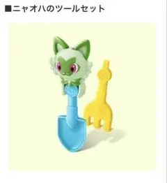 ニャオハ　マック　ハッピーセット