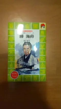 勝海舟