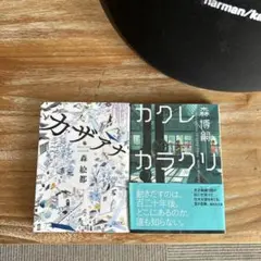 カザアナとカクレカラクリ 文庫本2冊セット