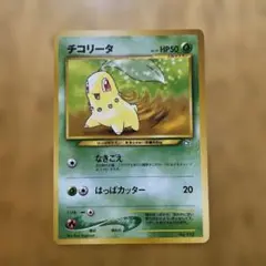 チコリータ_プレミアムファイル 第1世代 1996~1999 旧裏 初版