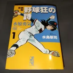新装版 野球狂の詩 水原勇気編 1巻
