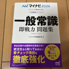 マイナビ2026 オフィシャル就活BOOK 内定獲得のメソッド 一般常識 即戦…