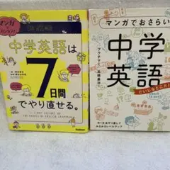 マンガでかんたん　中学英語は7日間でやりなおせる　＆ マンガでおさらい中学英語