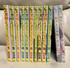 黒崎くんの言いなりになんてならない 1巻〜10巻、好きよりも近く全2巻　マキノ