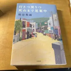 行きつ戻りつ死ぬまで思案中