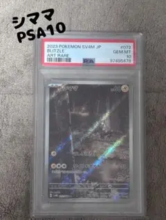 シママ AR PSA10[072/066]
