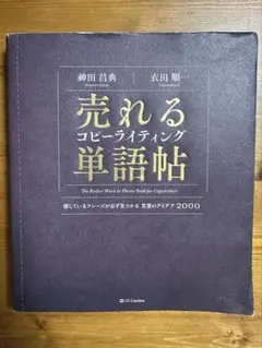 売れるコピーライティング単語帖
