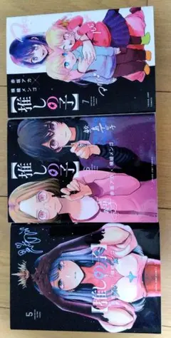 推しの子漫画5~7巻