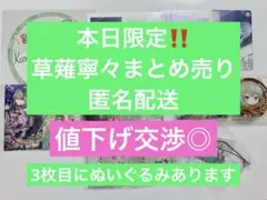 草薙寧々 まとめ売り