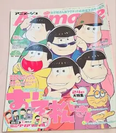アニメージュ おそ松さん 大特集 2016年