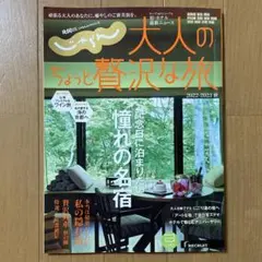 じゃらん 大人のちょっと贅沢な旅 2022 - 2023 秋