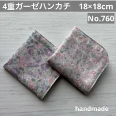 (760)4重ガーゼハンカチ　18×18cm＊２枚
