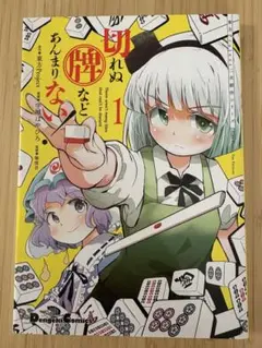 東方Project二次創作シリーズ 切れぬ牌などあんまりない! 1