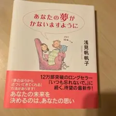 あなたの夢がかないますように