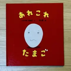 【美品】あれこれたまご