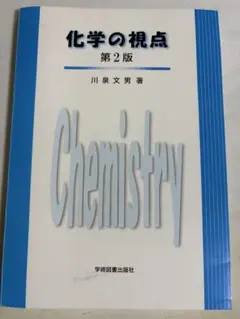 化学の視点 第2版 川泉文男著　カバーなし