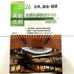 実戦攻略「公共,政治・経済」大学入学共通テスト問題集 2026