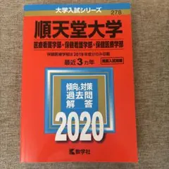 順天堂大学 医療看護学部 2020年入試問題