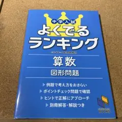 中学入試よくでるランキング算数 図形問題