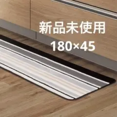 【新品未使用】 [幅180cm] キッチン対応フロアマット ニトリ キッチン