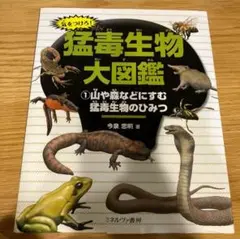 【自由研究にも◎】猛毒生物大図鑑 1 山や森などにすむ猛毒生物のひみつ