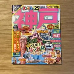 まっぷる'25最新版　神戸電子書籍付き