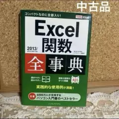 【中古品】Excel関数全事典