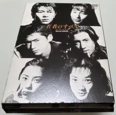 若者のすべて DVD-BOX Special Edition〈4枚組〉 若者のすべて DVD－BOX Special Edition