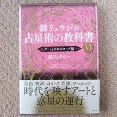 鏡リュウジの占星術の教科書 VI~アートとホロスコープ編