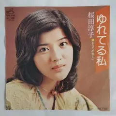 桜田淳子 ゆれてる私 シングルレコード2-4