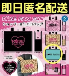 2025年最新】ローズファンファン ショッパーの人気アイテム