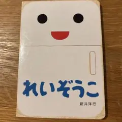 れいぞうこ