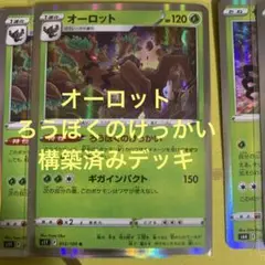 ポケモンカード オーロット ザルード スピアー 構築済みデッキ