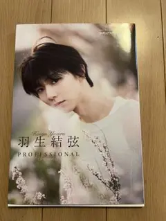 羽生結弦 Seasons3フィギュアスケートLife extra