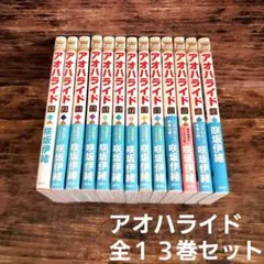 アオハライド 全１３巻セット