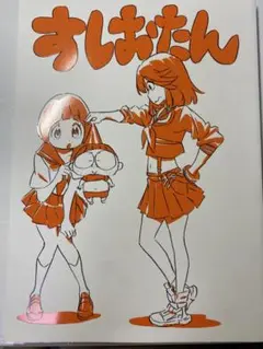 キルラキル 資料集 スシオクラブ すしおたん Amazon.co.jp: 「すしおたん3」 キルラキル KILL la KILL すしお
