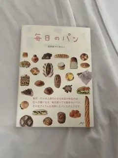 カネタベーカリー『毎日のパン』