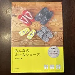 みんなのルームシューズ 手で編めるスリッパ、サンダル、布ぞうり