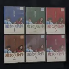 魔女の条件 DVD