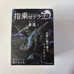 新品【蒼黒】限定 指乗せドラゴン指乗りドラゴン　ガチャSO-TA POP UP