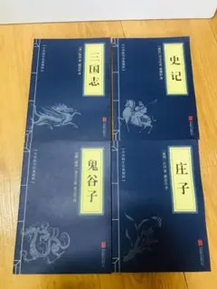 中国古典ミニ本4冊 三国志 史記 鬼谷子 庄子 新品 中国語 本