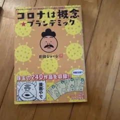 コロナは概念 プランデミック