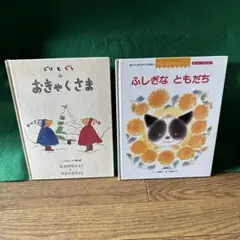 ぐりとぐらのおきゃくさま ふしぎなともだち