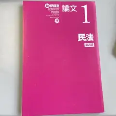 新伊藤塾試験対策問題集論文. 1 民法 第2版
